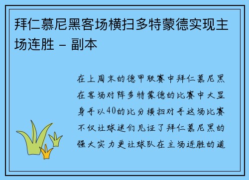 拜仁慕尼黑客场横扫多特蒙德实现主场连胜 - 副本