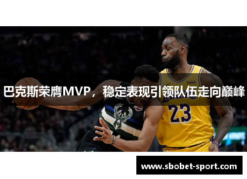 巴克斯荣膺MVP，稳定表现引领队伍走向巅峰